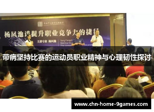 带病坚持比赛的运动员职业精神与心理韧性探讨