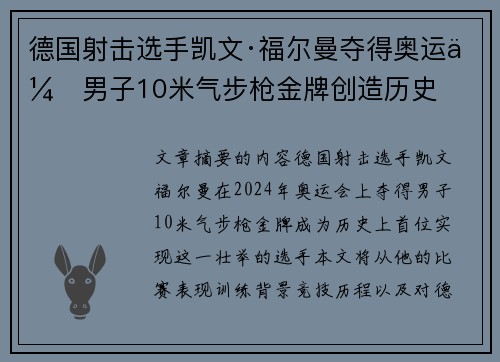 德国射击选手凯文·福尔曼夺得奥运会男子10米气步枪金牌创造历史 德国射击选手凯文·福尔曼夺得奥运会男子10米气步枪金牌创造历史