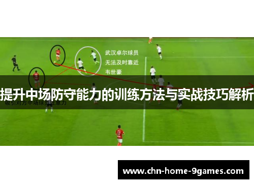 提升中场防守能力的训练方法与实战技巧解析