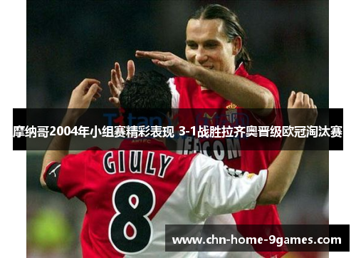 摩纳哥2004年小组赛精彩表现 3-1战胜拉齐奥晋级欧冠淘汰赛