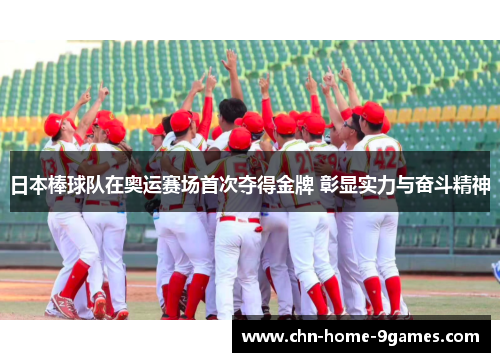 日本棒球队在奥运赛场首次夺得金牌 彰显实力与奋斗精神
