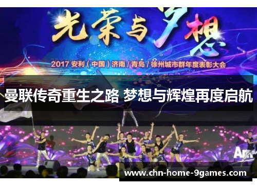 曼联传奇重生之路 梦想与辉煌再度启航 曼联传奇重生之路 梦想与辉煌再度启航