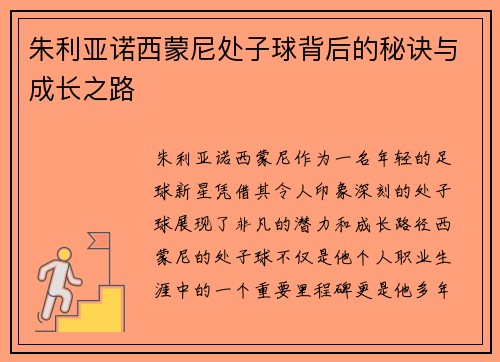 朱利亚诺西蒙尼处子球背后的秘诀与成长之路