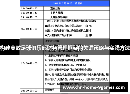 构建高效足球俱乐部财务管理框架的关键策略与实践方法