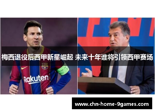 梅西退役后西甲新星崛起 未来十年谁将引领西甲赛场
