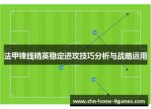 法甲锋线精英稳定进攻技巧分析与战略运用