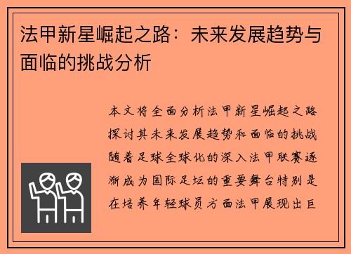 法甲新星崛起之路：未来发展趋势与面临的挑战分析
