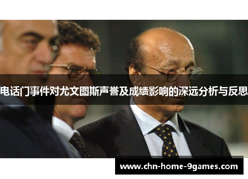 电话门事件对尤文图斯声誉及成绩影响的深远分析与反思 电话门事件对尤文图斯声誉及成绩影响的深远分析与反思