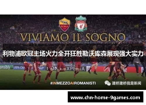 利物浦欧冠主场火力全开狂胜勒沃库森展现强大实力