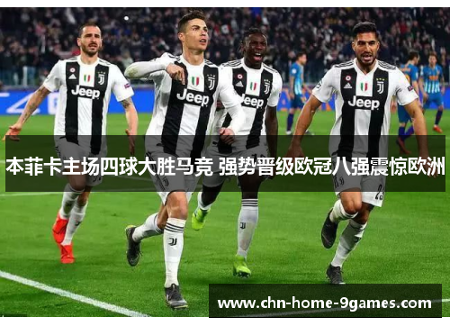 本菲卡主场四球大胜马竞 强势晋级欧冠八强震惊欧洲