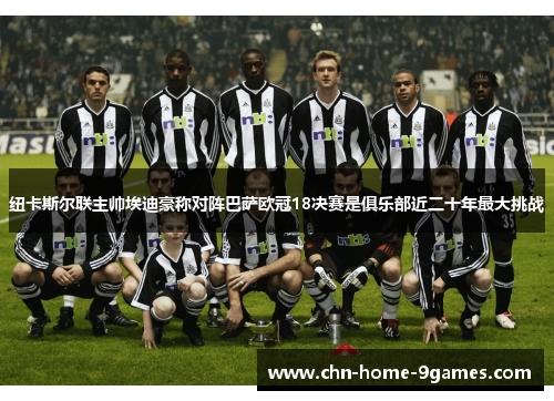 纽卡斯尔联主帅埃迪豪称对阵巴萨欧冠18决赛是俱乐部近二十年最大挑战