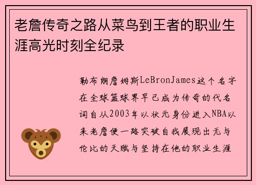 老詹传奇之路从菜鸟到王者的职业生涯高光时刻全纪录 老詹传奇之路从菜鸟到王者的职业生涯高光时刻全纪录
