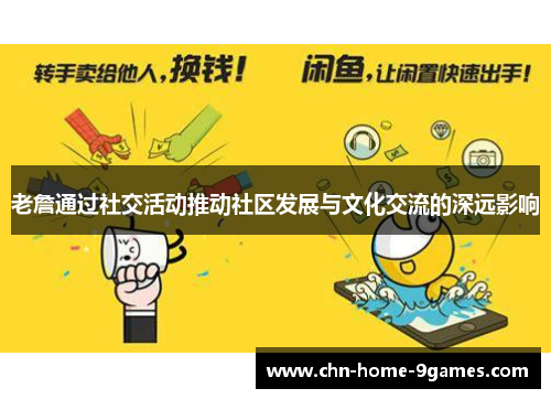 老詹通过社交活动推动社区发展与文化交流的深远影响 老詹通过社交活动推动社区发展与文化交流的深远影响