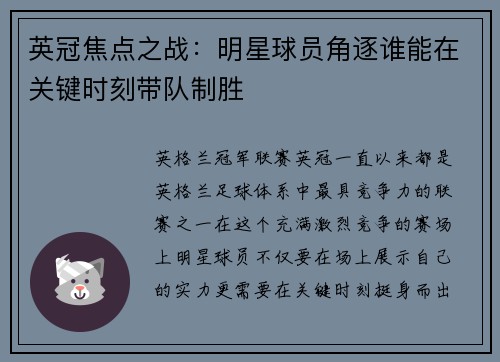 英冠焦点之战：明星球员角逐谁能在关键时刻带队制胜