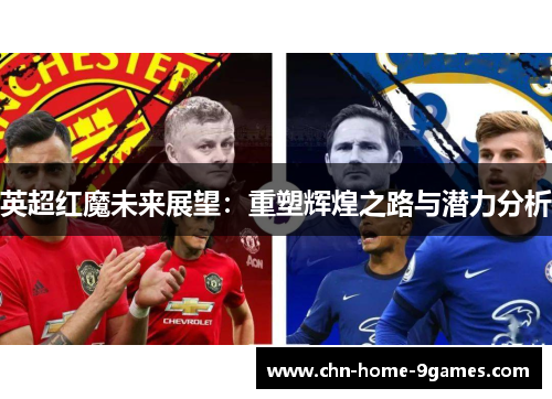 英超红魔未来展望:重塑辉煌之路与潜力分析 英超红魔未来展望:重塑辉煌之路与潜力分析