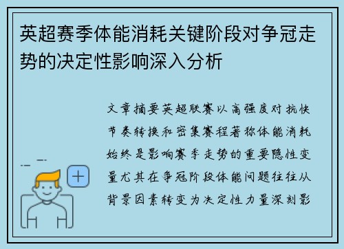 英超赛季体能消耗关键阶段对争冠走势的决定性影响深入分析 英超赛季体能消耗关键阶段对争冠走势的决定性影响深入分析