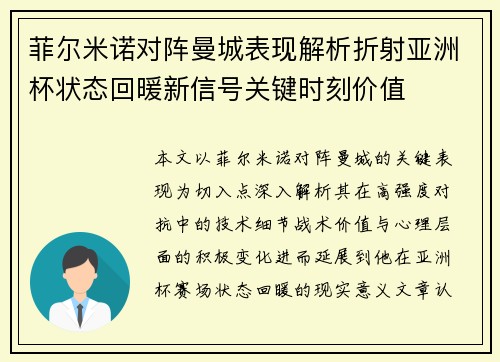 菲尔米诺对阵曼城表现解析折射亚洲杯状态回暖新信号关键时刻价值 菲尔米诺对阵曼城表现解析折射亚洲杯状态回暖新信号关键时刻价值