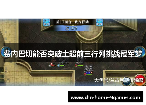 费内巴切能否突破土超前三行列挑战冠军梦 费内巴切能否突破土超前三行列挑战冠军梦