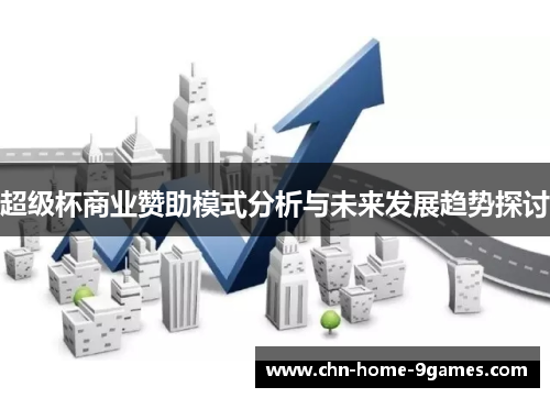 超级杯商业赞助模式分析与未来发展趋势探讨 超级杯商业赞助模式分析与未来发展趋势探讨