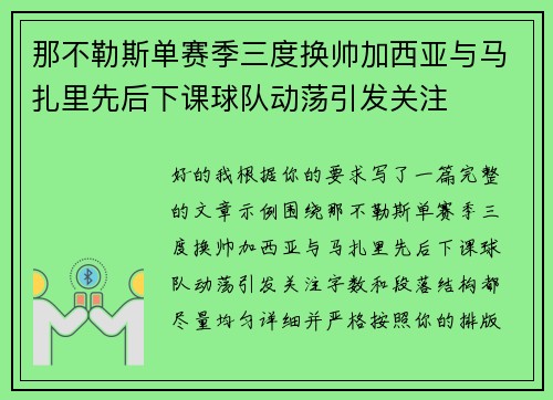 那不勒斯单赛季三度换帅加西亚与马扎里先后下课球队动荡引发关注 那不勒斯单赛季三度换帅加西亚与马扎里先后下课球队动荡引发关注
