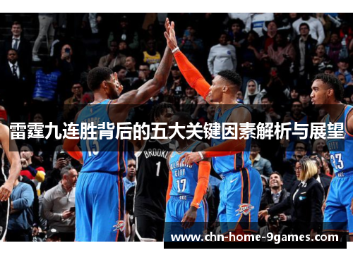 雷霆九连胜背后的五大关键因素解析与展望