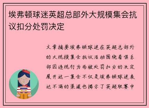 埃弗顿球迷英超总部外大规模集会抗议扣分处罚决定