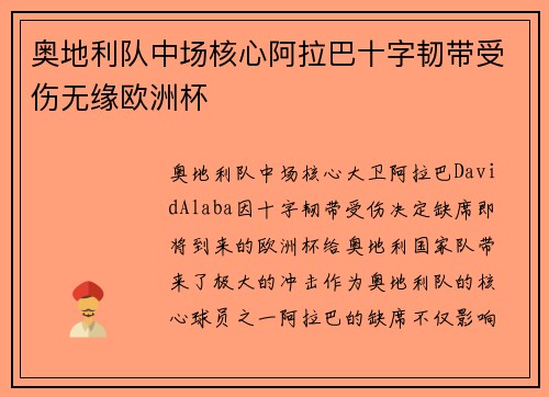 奥地利队中场核心阿拉巴十字韧带受伤无缘欧洲杯