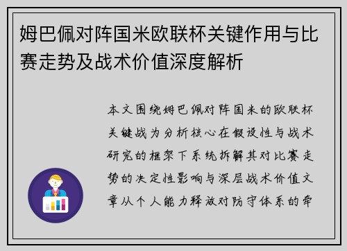 姆巴佩对阵国米欧联杯关键作用与比赛走势及战术价值深度解析