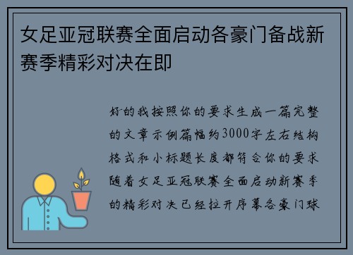 女足亚冠联赛全面启动各豪门备战新赛季精彩对决在即