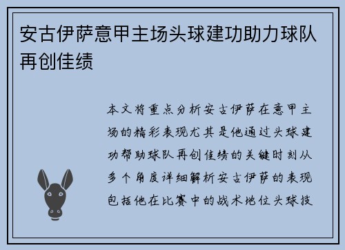 安古伊萨意甲主场头球建功助力球队再创佳绩