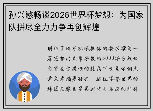 孙兴慜畅谈2026世界杯梦想：为国家队拼尽全力力争再创辉煌
