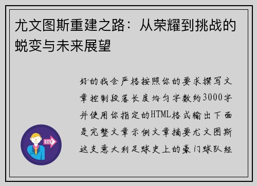 尤文图斯重建之路:从荣耀到挑战的蜕变与未来展望 尤文图斯重建之路:从荣耀到挑战的蜕变与未来展望