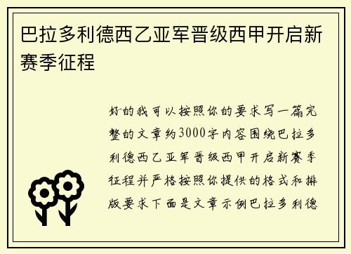 巴拉多利德西乙亚军晋级西甲开启新赛季征程