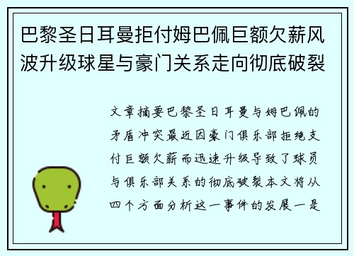 巴黎圣日耳曼拒付姆巴佩巨额欠薪风波升级球星与豪门关系走向彻底破裂
