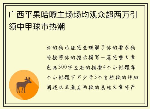 广西平果哈嘹主场场均观众超两万引领中甲球市热潮 广西平果哈嘹主场场均观众超两万引领中甲球市热潮