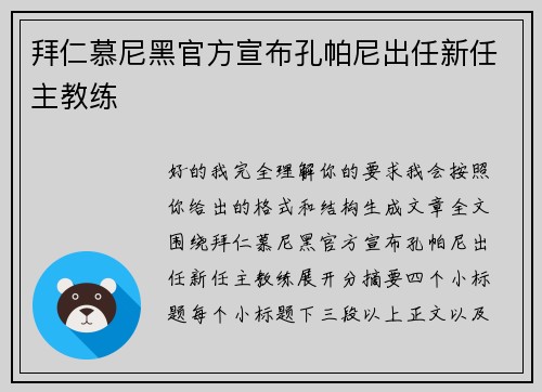 拜仁慕尼黑官方宣布孔帕尼出任新任主教练 拜仁慕尼黑官方宣布孔帕尼出任新任主教练