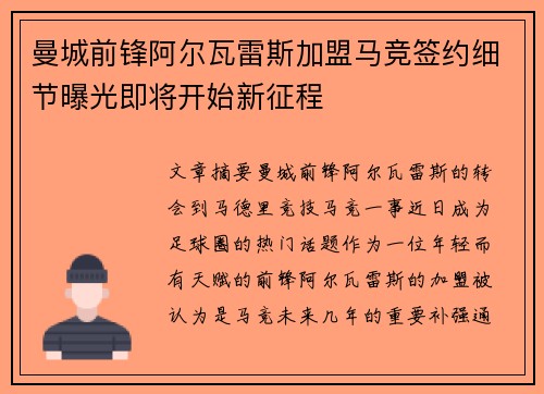 曼城前锋阿尔瓦雷斯加盟马竞签约细节曝光即将开始新征程 曼城前锋阿尔瓦雷斯加盟马竞签约细节曝光即将开始新征程