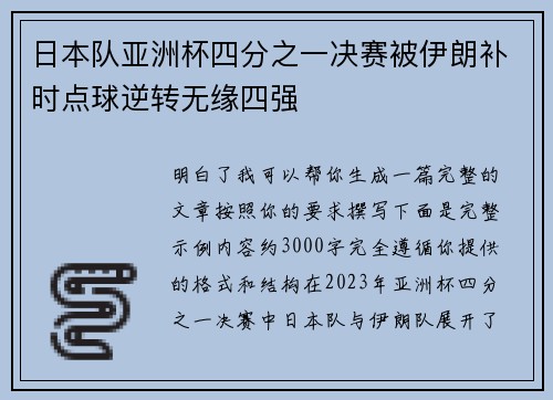 日本队亚洲杯四分之一决赛被伊朗补时点球逆转无缘四强 日本队亚洲杯四分之一决赛被伊朗补时点球逆转无缘四强
