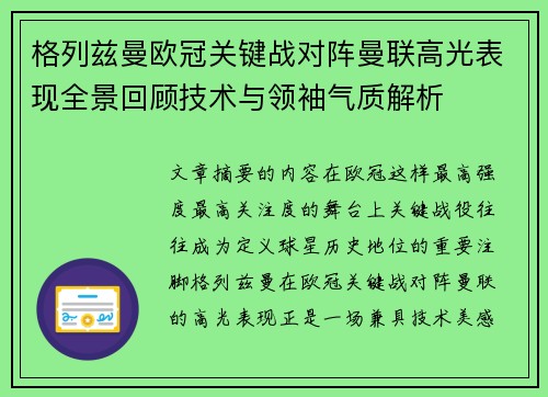 格列兹曼欧冠关键战对阵曼联高光表现全景回顾技术与领袖气质解析 格列兹曼欧冠关键战对阵曼联高光表现全景回顾技术与领袖气质解析