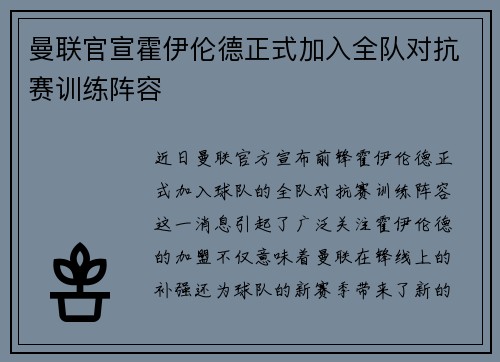 曼联官宣霍伊伦德正式加入全队对抗赛训练阵容 曼联官宣霍伊伦德正式加入全队对抗赛训练阵容