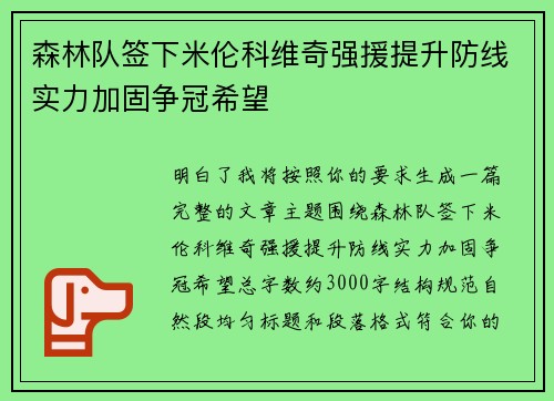 森林队签下米伦科维奇强援提升防线实力加固争冠希望 森林队签下米伦科维奇强援提升防线实力加固争冠希望