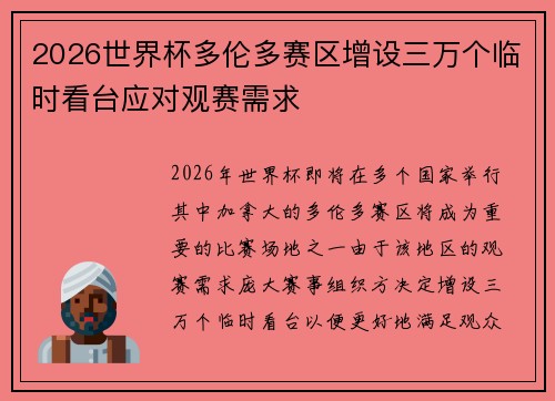 2026世界杯多伦多赛区增设三万个临时看台应对观赛需求 2026世界杯多伦多赛区增设三万个临时看台应对观赛需求