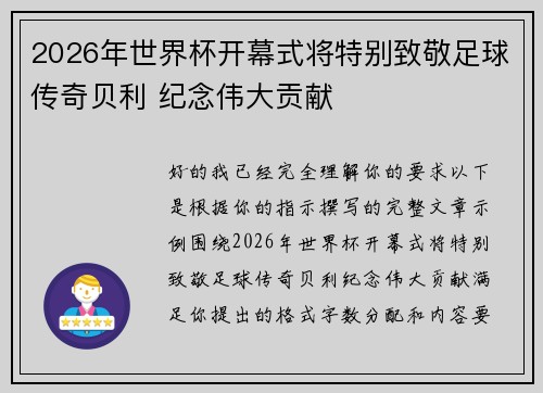 2026年世界杯开幕式将特别致敬足球传奇贝利 纪念伟大贡献 2026年世界杯开幕式将特别致敬足球传奇贝利 纪念伟大贡献