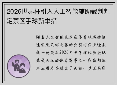 2026世界杯引入人工智能辅助裁判判定禁区手球新举措 2026世界杯引入人工智能辅助裁判判定禁区手球新举措
