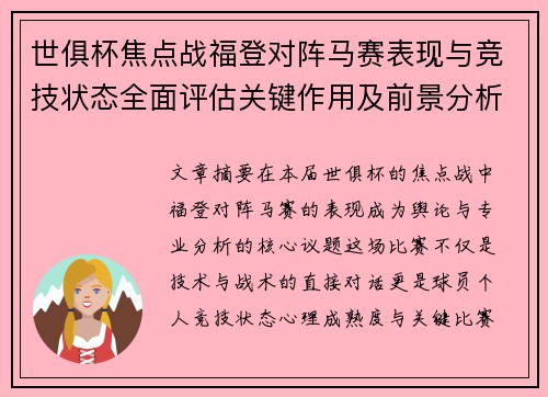 世俱杯焦点战福登对阵马赛表现与竞技状态全面评估关键作用及前景分析 世俱杯焦点战福登对阵马赛表现与竞技状态全面评估关键作用及前景分析