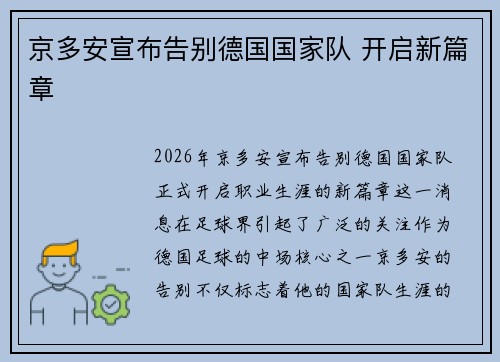 京多安宣布告别德国国家队 开启新篇章 京多安宣布告别德国国家队 开启新篇章