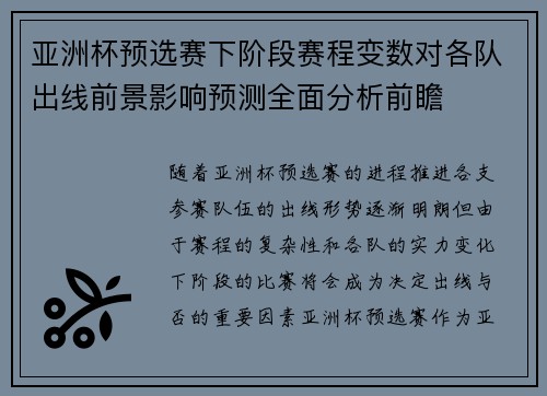亚洲杯预选赛下阶段赛程变数对各队出线前景影响预测全面分析前瞻