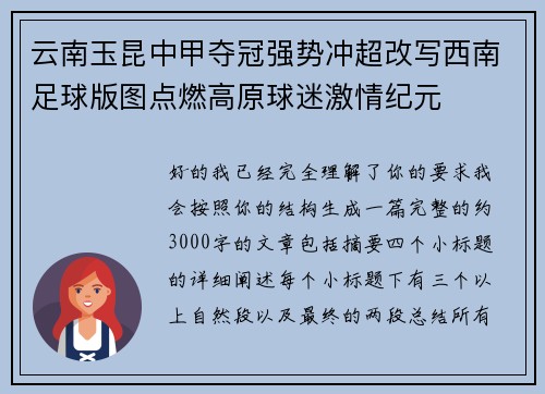云南玉昆中甲夺冠强势冲超改写西南足球版图点燃高原球迷激情纪元