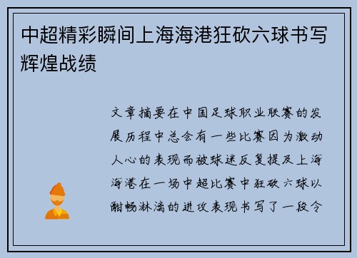 中超精彩瞬间上海海港狂砍六球书写辉煌战绩