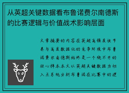 从英超关键数据看布鲁诺费尔南德斯的比赛逻辑与价值战术影响层面 从英超关键数据看布鲁诺费尔南德斯的比赛逻辑与价值战术影响层面